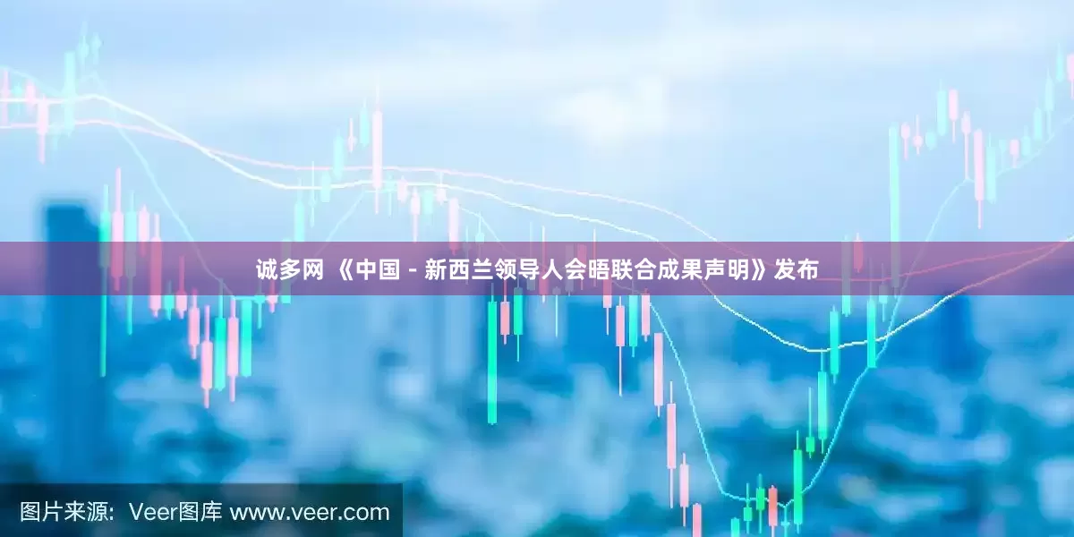 诚多网 《中国－新西兰领导人会晤联合成果声明》发布