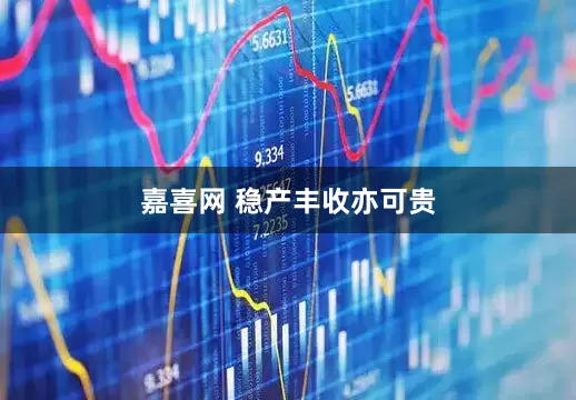 嘉喜网 稳产丰收亦可贵