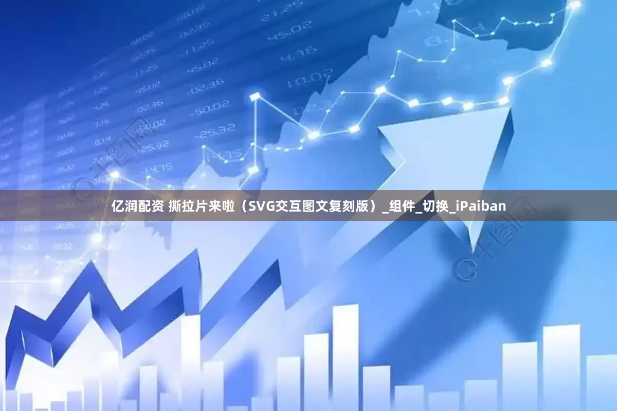 亿润配资 撕拉片来啦（SVG交互图文复刻版）_组件_切换_iPaiban