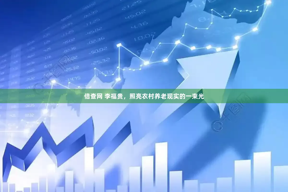 倍查网 李福贵，照亮农村养老现实的一束光